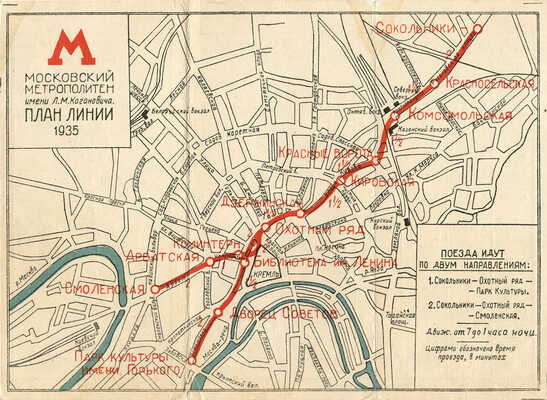 Московский метрополитен имени Л.М. Кагановича. План линий. М.: Трансжелдориздат, 1935.
